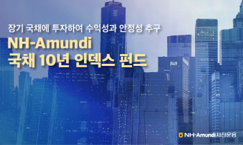 NH아문디 "금리 하락 대비…국채 10년 인덱스펀드 주목"