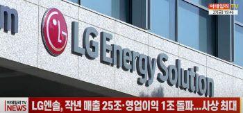 (영상)LG엔솔, 작년 매출 25조·영업이익 1조 돌파...사상 최대