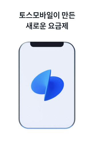 30일 시장 진출 토스모바일…원앱·캐시백으로 알뜰폰 ‘메기’ 될까