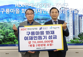 HDC현대산업개발, 구룡마을 이재민돕기 성금 전달