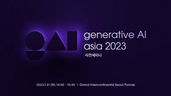 아시아 최초 생성 AI 컨퍼런스 ’Generative AI Asia 2023’ 사전 세미나 31일 개최