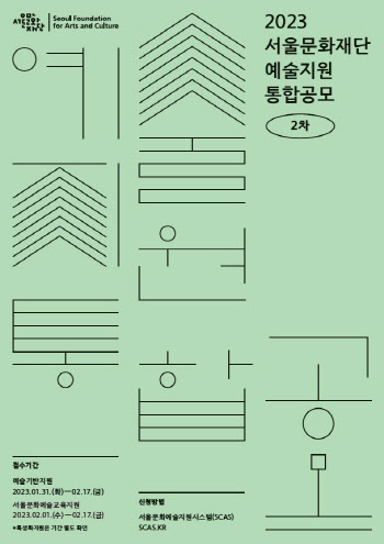 서울문화재단, 30일부터 예술지원 2차 통합공모