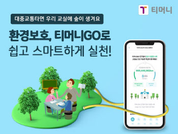 티머니GO, ‘서울시 초등학교 교실 숲 조성’ 캠페인