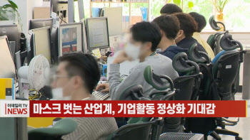 (영상)마스크 벗는 산업계, 기업활동 정상화 기대감