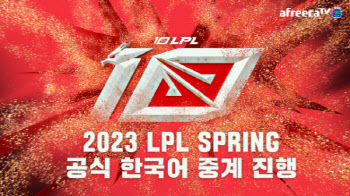 아프리카TV, 중국 LoL 프로 리그 ‘2023 LPL 스프링’ 한국어 독점 중계