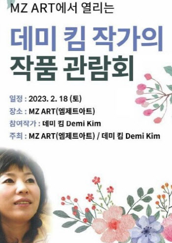 아트테크 기업 엠제트아트(MZART), 데미 킴 작가 작품관람회 2월 개최