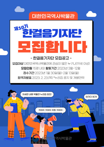 대한민국역사박물관 "박물관 알릴 한걸음기자단 모집"