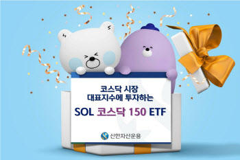 신한자산운용, 'SOL 코스닥150 ETF' 신규 상장