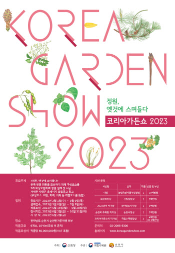 국립수목원, 2023 코리아가든쇼 공모전 개최