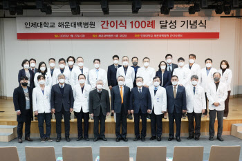인제대 해운대백병원, 간이식 100례 달성 기념식 개최