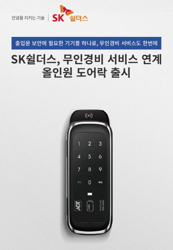SK쉴더스, 무인경비 서비스 연계 '올인원 도어락' 출시
