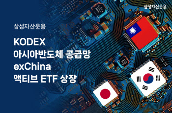 "亞반도체 집중 투자"…삼성자산운용, 액티브 ETF 상장
