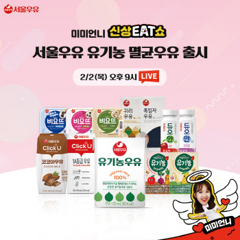 서울우유, 유기농 우유 출시 기념…미미언니와 ‘네이버 라방’