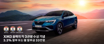 르노코리아, ‘XM3 올해의 차 3관왕’ 기념 3.3% 할부 상품 출시