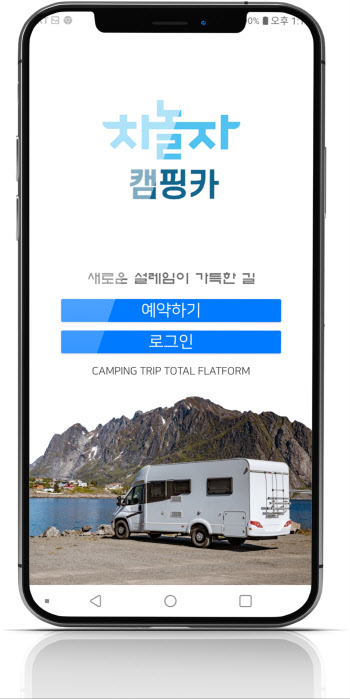 차놀자캠핑, 차박 캠핑카 대여 앱 구축