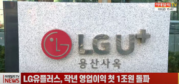 (영상)LG유플러스, 작년 영업이익 첫 1조원 돌파