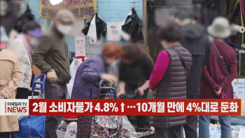 (영상)2월 소비자물가 4.8%↑…10개월 만에 4%대로 둔화