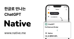 체인파트너스, 한글 대화에 최적화된 챗GPT 서비스 &apos;네이티브&apos; 공개