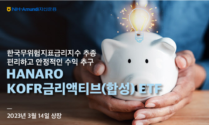 NH아문디운용, 'HANARO KOFR금리액티브 ETF' 상장