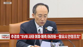 (영상)추경호 "SVB 사태 여파 예측 어려워…필요시 안정조치"