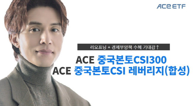 한투운용 "ACE 중국본토CSI300 ETF, 리오프닝·양회 수혜"
