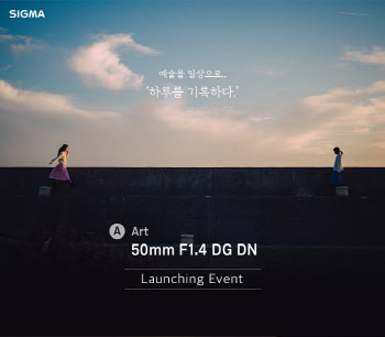 세기P&C, 시그마 Art 50mm F1.4 DG DN 론칭