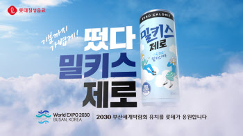 롯데칠성음료, 제로 칼로리 신제품 '밀키스 제로' 광고 공개