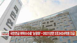 (영상)국민연금 위탁수수료 '눈덩이'…2021년만 2조3424억원 지급