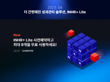 ㈜자인원, 성과 관리 솔루션 'INHR+ Lite' 출시 예정