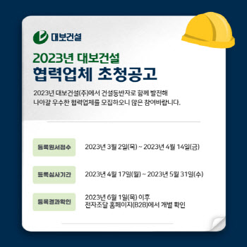 대보건설, 2023년 협력업체 모집