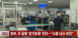 (영상)정부, 두 달째 '경기둔화' 진단…"수출·내수 부진"