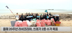 (영상) 무의도 집결한 러쉬코리아, 꽃샘추위 속 바다청소 구슬땀