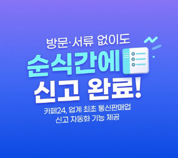 "카페24에선 손쉽게 통신판매업 자동 신고"..업계 최초
