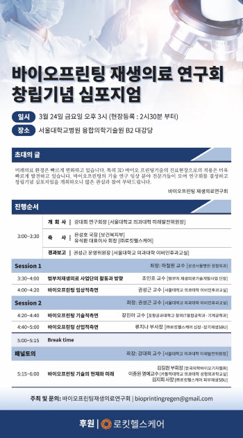 바이오프린팅 재생의료 연구회, 창립 기념 심포지엄 개최