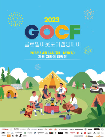 야외에서 즐기는 캠핑 전시회 ‘2023 GOCF’ 4월 14일 개막