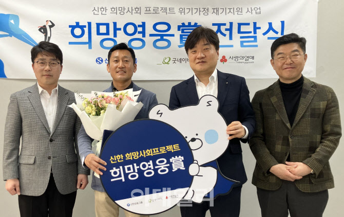 신한금융, 60번째 희망영웅상 전달식…김주엽 경위 선정