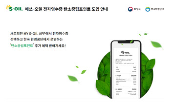 에쓰오일, 정유사 최초 전자영수증 도입…“ESG 경영 실천”