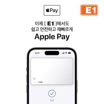 E1, 전국 LPG 충전소에 애플페이 도입