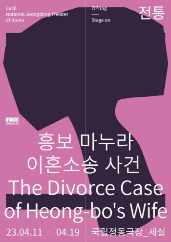"흥보 아내는 왜 이혼을 원했을까"...4월 창극 '흥보 마누라 이혼소송 사건' 개막