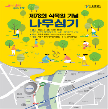 서울시, 식목일 ‘나무 심기 행사 ’ 참여 시민 모집