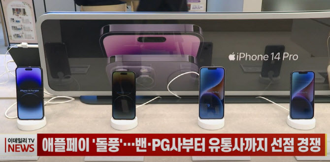(영상) 애플페이 '돌풍'…밴·PG사부터 유통사까지 선점 경쟁