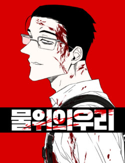 [김정유의 웹툰파헤치기]한국형 아포칼립스물…네이버웹툰 ‘물 위의 우리’