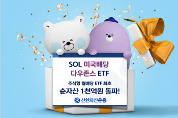신한자산운용, 'SOL 美배당다우존스 ETF' 순자산 1천억원 돌파