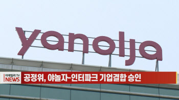 (영상)공정위, 야놀자-인터파크 기업결합 승인
