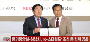 (영상) 중기중앙회-하남시, 'K-스타월드' 조성 등 협력강화