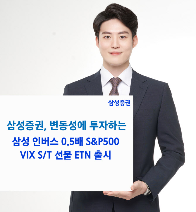 삼성證, 변동성에 투자하는 삼성 인버스 ‘0.5X S&P500 VIX S/T 선물 ETN’ 출시