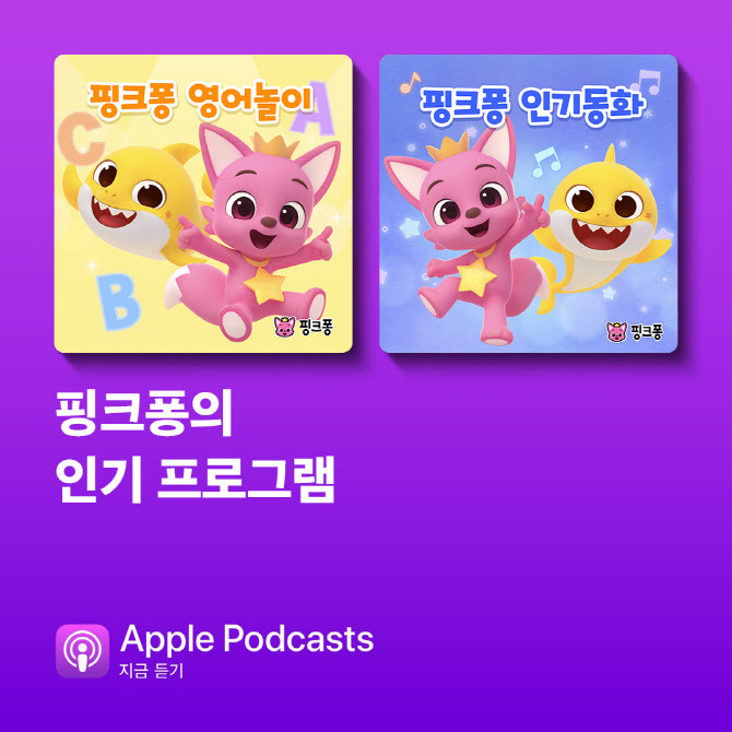 Pinkfong Baby Shark kids' stories now available on Apple Podcasts