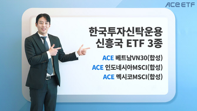 '넥스트 차이나 주목'…한투운용 "印·베트남·멕시코 ETF↑"