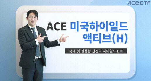 한투운용, 'ACE 미국하이일드액티브 ETF' 출시