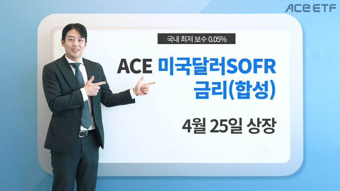한투운용, ACE 미국달러SOFR금리 ETF 출시